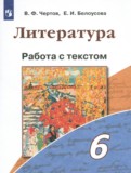 Литература 6 класс работа с текстом Чертов В.Ф. 