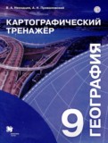 География 9 класс картографический тренажер Неходцев В.А. 