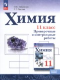 ГДЗ по Химии за 11 класс Проверочные и контрольные работы Габриелян О.С., Лысова Г.Г. Базовый уровень  ФГОС