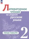 ГДЗ по Литературе за 2 класс Практикум Александрова О.М., Кузнецова М.И.   ФГОС