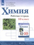 Химия 10 класс рабочая тетрадь Габриелян О.С. 