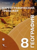 ГДЗ по Географии за 8 класс Итоговые работы Крылова О.В.   