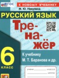 ГДЗ по Русскому языку за 6 класс Тренажёр Никулина М.Ю.   ФГОС