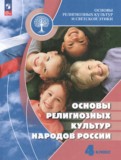 ГДЗ по Основам культуры за 4 класс  Беглов А.Л., Саплина Е.В.   ФГОС