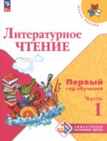 ГДЗ по Литературе за 1‐2 класс  Климанова Л.Ф., Горецкий В.Г.  часть 1, 2, 3 ФГОС