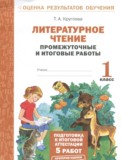 ГДЗ по Литературе за 1 класс Промежуточные и итоговые работы Круглова Т.А.   ФГОС