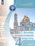 ГДЗ по Основам культуры за 4 класс  Васильева О.Ю., Кульберг А.С.  часть 1, 2 ФГОС