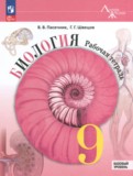 ГДЗ по Биологии за 9 класс Рабочая тетрадь Пасечник В.В., Швецов Г.Г. Базовый уровень  ФГОС