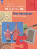 ГДЗ по ИЗО за 5 класс Рабочая тетрадь Горяева Н.А.   ФГОС