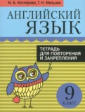 ГДЗ по Английскому языку за 9 класс Тетрадь для повторения и закрепления Котлярова М.Б., Мельник Т.Н.   