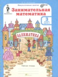 ГДЗ по Математике за 3 класс Рабочая тетрадь Холодова О.А.  часть 1, 2 ФГОС