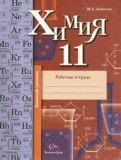 Химия 11 класс рабочая тетрадь Ахметов М.А