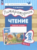 ГДЗ по Литературе за 1 класс Рабочая тетрадь Матвеева Е.И.  часть 1, 2 ФГОС