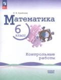 ГДЗ по Математике за 6 класс Контрольные работы Крайнева Л.Б. Базовый уровень  ФГОС