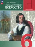 ИЗО 6 класс Неменская Л.А. 