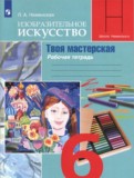 ГДЗ по ИЗО за 6 класс Рабочая тетрадь Неменская Л.А.   ФГОС