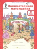 ГДЗ по Математике за 2 класс Рабочая тетрадь Холодова О.А.  часть 1, 2 ФГОС