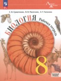 ГДЗ по Биологии за 8 класс Рабочая тетрадь Суматохин С.В., Пасечник В.В. Базовый уровень  ФГОС