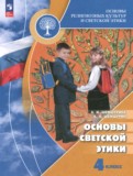 ГДЗ по Основам культуры за 4 класс  Шемшурина А.И., Шемшурин А.А.   ФГОС