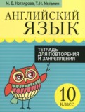 Английский язык 10 класс тетрадь для повторения и закрепления Котлярова М.Б. 