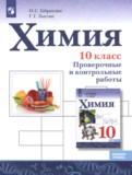 ГДЗ по Химии за 10 класс Проверочные и контрольные работы Габриелян О.С., Лысова Г.Г. Базовый уровень  