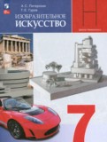 ГДЗ по ИЗО за 7 класс  Питерских А.С., Гуров Г.Е.   ФГОС