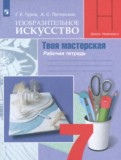 ГДЗ по ИЗО за 7 класс Рабочая тетрадь Гуров Г.Е., Питерских А.С.   ФГОС