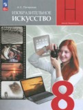 ИЗО 8 класс Питерских А.С.