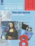 ИЗО 8 класс рабочая тетрадь Алёшина Т.В.