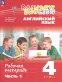 ГДЗ по Английскому языку за 4 класс Рабочая тетрадь Афанасьева О.В., Баранова К.М.  часть 1, 2 ФГОС