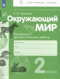 ГДЗ по Окружающему миру за 2 класс Контрольно-диагностические работы Чудинова Е.В.   