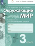 ГДЗ по Окружающему миру за 3 класс Контрольно-диагностические работы Чудинова Е.В., Коханович Д.В.   