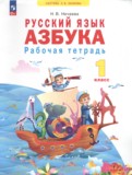 ГДЗ по Русскому языку за 1 класс Рабочая тетрадь Нечаева Н.В.   ФГОС