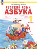 ГДЗ по Русскому языку за 1 класс Азбука Нечаева Н.В., Белорусец К.С.   ФГОС