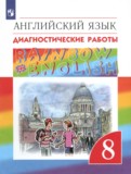 Английский язык 8 класс диагностические работы Афанасьева О.В.