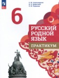 Русский родной язык 6 класс практикум Александрова О.М.