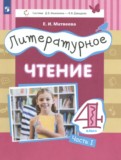 Литературное чтение 4 класс Матвеева Е.И.