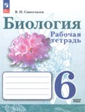 Биология 6 класс рабочая тетрадь Сивоглазов В.И.