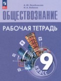 Обществознание 9 класс рабочая тетрадь Лазебникова А.Ю. 