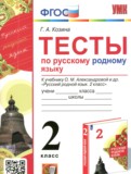 Русский родной язык 2 класс тесты Козина Г.А.