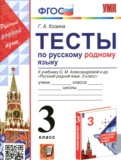 Русский родной язык 3 класс тесты Козина Г.А.