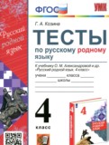 Русский родной язык 4 класс тесты Козина Г.А.