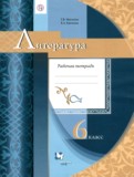 Литература 6 класс рабочая тетрадь Москвин Г.В.