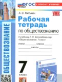 ГДЗ по Обществознанию за 7 класс Рабочая тетрадь Митькин А.С.   ФГОС