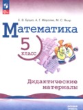 ГДЗ по Математике за 5 класс Дидактические материалы Буцко Е.В., Мерзляк А.Г. Базовый уровень  ФГОС