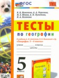 ГДЗ по Географии за 5 класс Тесты Николина В.В., Королева А.А.   ФГОС