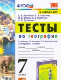 ГДЗ по Географии за 7 класс Тесты Николина В.В., Королева А.А.   ФГОС