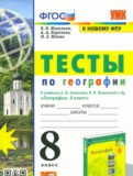 ГДЗ по Географии за 8 класс Тесты Николина В.В., Королева А.А.   ФГОС