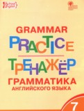 ГДЗ по Английскому языку за 7 класс Тренажёр по грамматике Макарова Т.С.   ФГОС