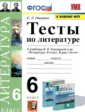 ГДЗ по Литературе за 6 класс Тесты Ляшенко Е.Л.   ФГОС